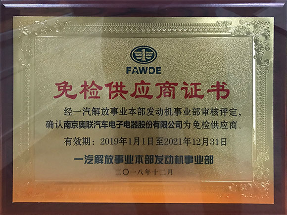 一汽免檢供應(yīng)商