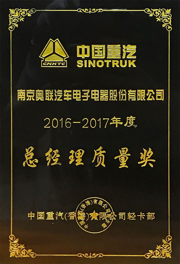 中國重汽總經(jīng)理質(zhì)量獎(jiǎng)