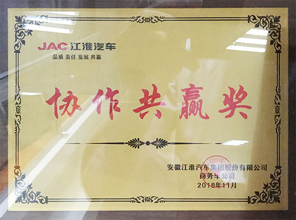 江淮汽車協(xié)作共贏獎(jiǎng)