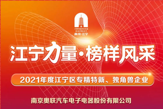 喜訊！奧聯(lián)電子榮登“江寧力量?榜樣風(fēng)采”表揚(yáng)榜~