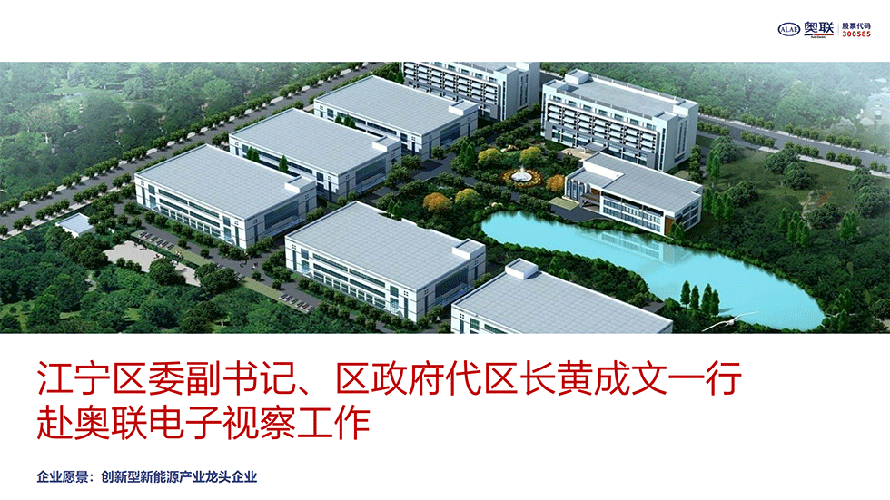 江寧區(qū)委副書記、區(qū)政府代區(qū)長黃成文一行赴奧聯(lián)電子視察工作