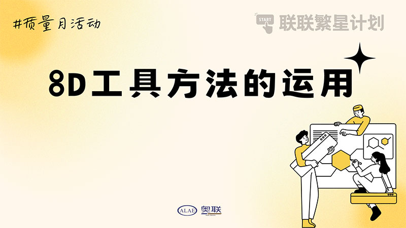 聯(lián)聯(lián)繁星計(jì)劃-“8D工具方法的運(yùn)用”培訓(xùn)