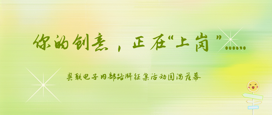 你的創(chuàng)意正在“上崗”......