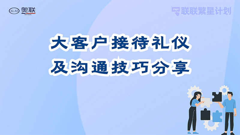 聯(lián)聯(lián)繁星計(jì)劃—“大客戶接待禮儀及溝通技巧”分享