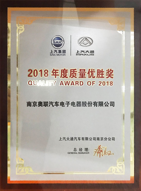 2018年度上汽大通質(zhì)量優(yōu)勝獎