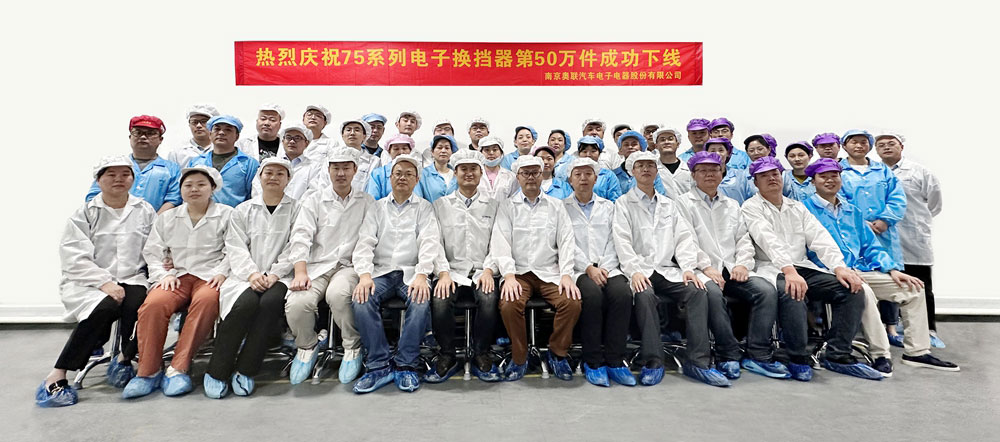 奧聯(lián)電子舉行某戰(zhàn)略客戶配套換擋器第50萬件產(chǎn)品下線儀式