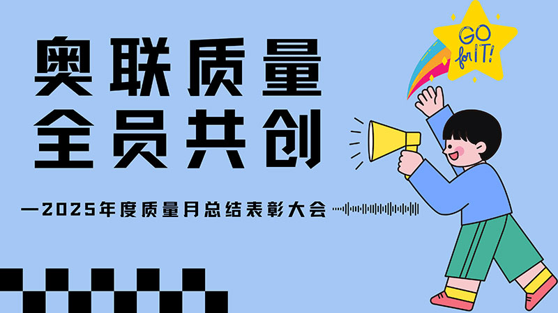 奧聯(lián)質(zhì)量，全員共創(chuàng)—2025年奧聯(lián)電子質(zhì)量月總結(jié)表彰大會