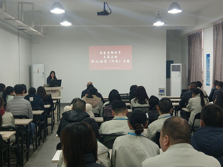 奧聯(lián)電子成功召開(kāi)三屆三次職工/會(huì)員(代表)大會(huì)