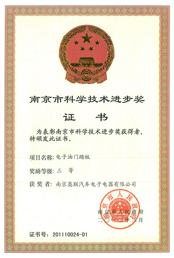 南京市科學進步獎