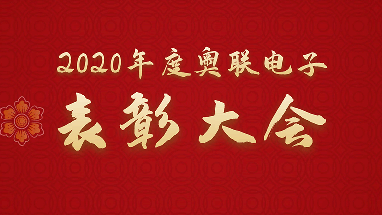 2020年度奧聯(lián)電子表彰大會(huì)圓滿落幕