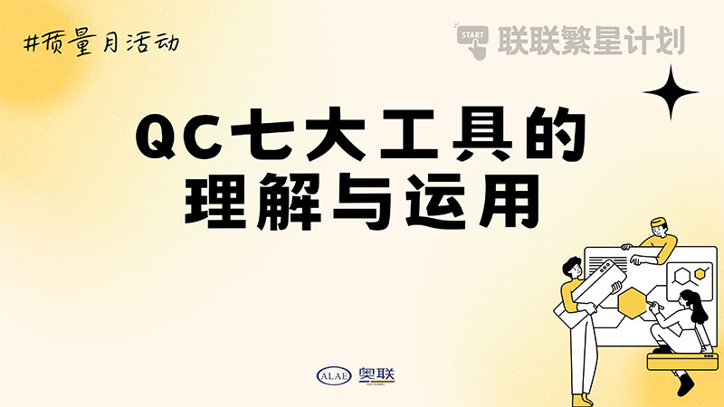 聯(lián)聯(lián)繁星計(jì)劃-“QC七大工具的理解與運(yùn)用”培訓(xùn)