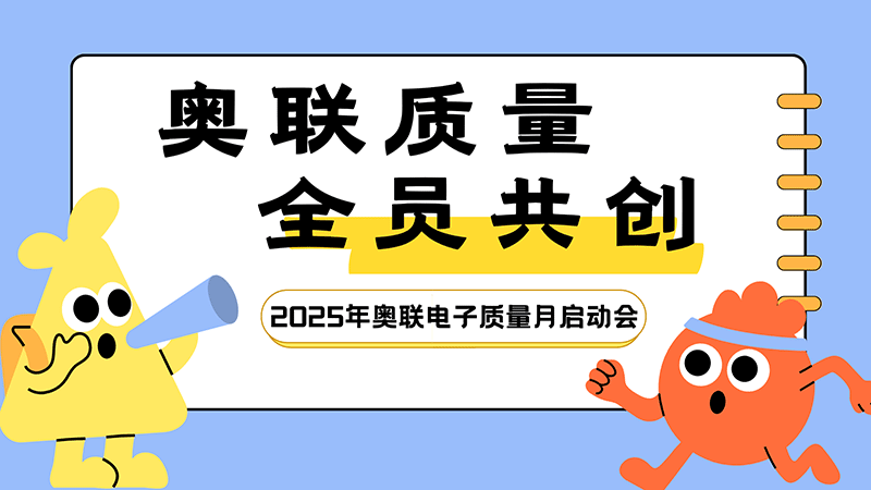 奧聯(lián)質(zhì)量，全員共創(chuàng)—2025年奧聯(lián)電子“質(zhì)量月”活動啟動會