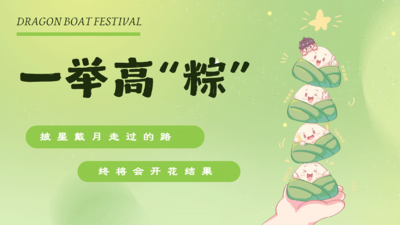 一舉高“粽”——奧聯(lián)電子員工子女高考慰問(wèn)活動(dòng)