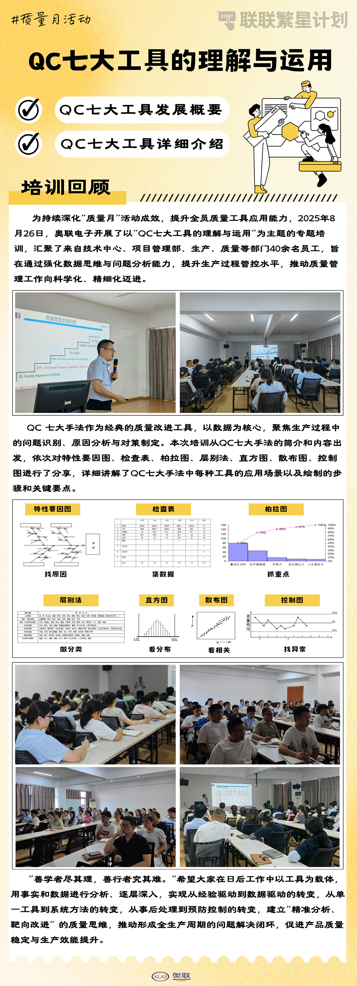 聯(lián)聯(lián)繁星計(jì)劃-“QC七大工具的理解與運(yùn)用”培訓(xùn)