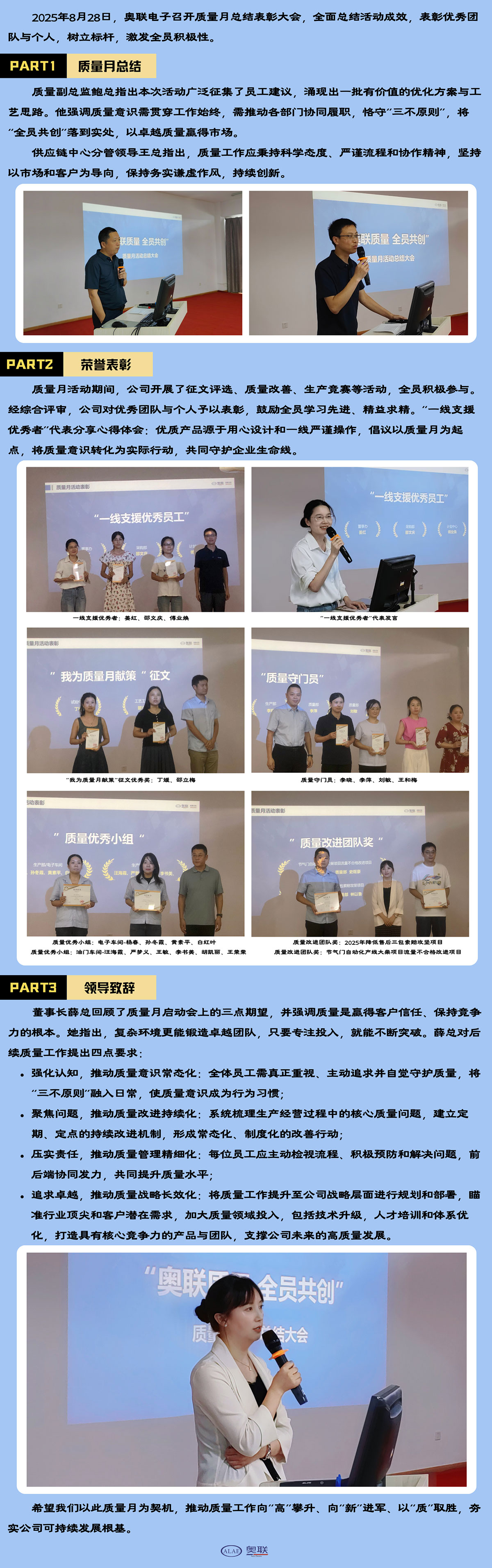 奧聯(lián)質(zhì)量，全員共創(chuàng)—2025年奧聯(lián)電子質(zhì)量月總結(jié)表彰大會